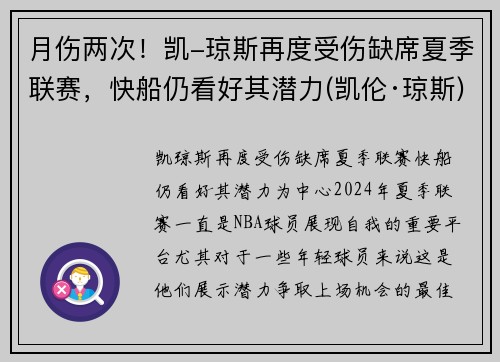 月伤两次！凯-琼斯再度受伤缺席夏季联赛，快船仍看好其潜力(凯伦·琼斯)