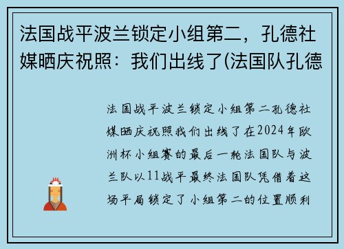 法国战平波兰锁定小组第二，孔德社媒晒庆祝照：我们出线了(法国队孔德)