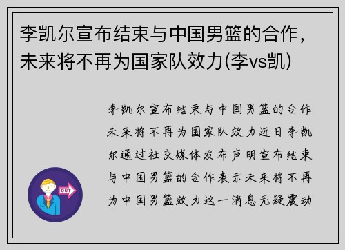 李凯尔宣布结束与中国男篮的合作，未来将不再为国家队效力(李vs凯)
