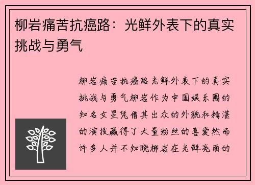 柳岩痛苦抗癌路：光鲜外表下的真实挑战与勇气