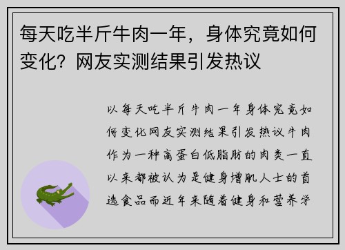 每天吃半斤牛肉一年，身体究竟如何变化？网友实测结果引发热议