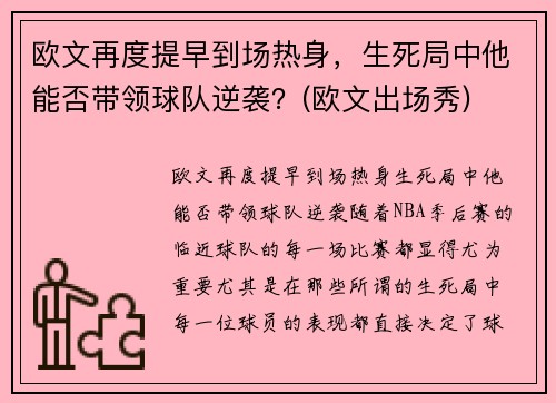 欧文再度提早到场热身，生死局中他能否带领球队逆袭？(欧文出场秀)