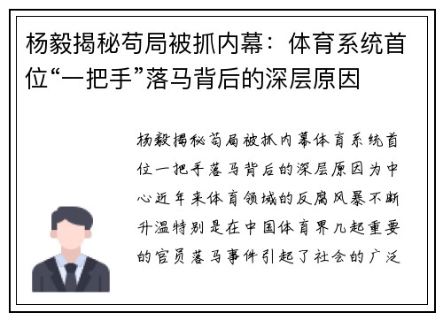 杨毅揭秘苟局被抓内幕：体育系统首位“一把手”落马背后的深层原因