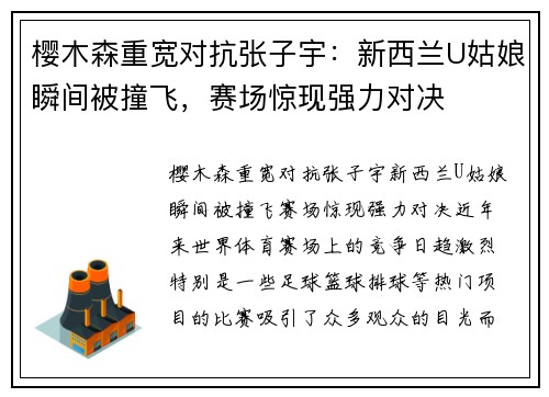 樱木森重宽对抗张子宇：新西兰U姑娘瞬间被撞飞，赛场惊现强力对决