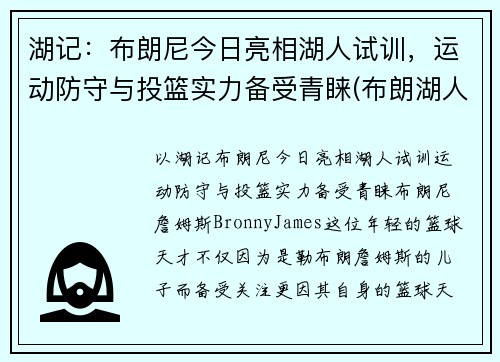 湖记：布朗尼今日亮相湖人试训，运动防守与投篮实力备受青睐(布朗湖人队)