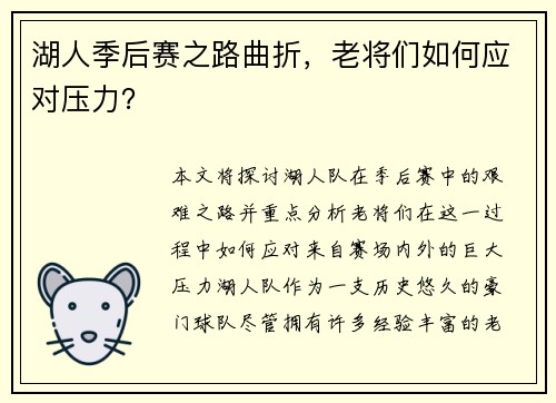 湖人季后赛之路曲折，老将们如何应对压力？