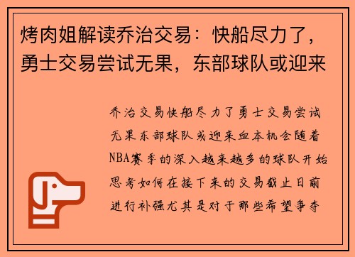 烤肉姐解读乔治交易：快船尽力了，勇士交易尝试无果，东部球队或迎来“血本”机会