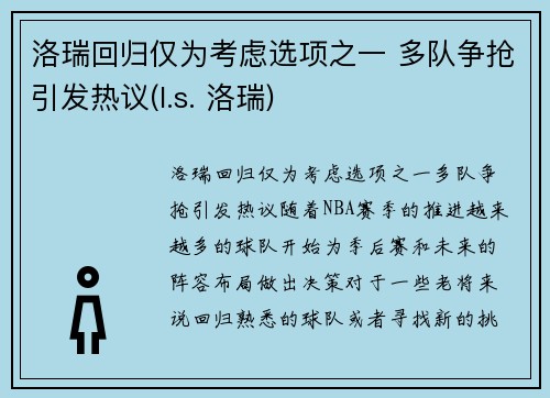 洛瑞回归仅为考虑选项之一 多队争抢引发热议(l.s. 洛瑞)