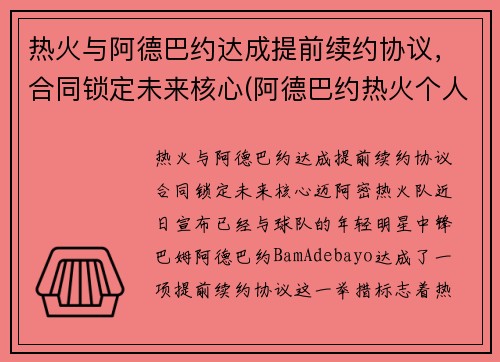 热火与阿德巴约达成提前续约协议，合同锁定未来核心(阿德巴约热火个人资料)