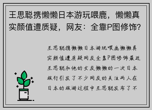 王思聪携懒懒日本游玩喂鹿，懒懒真实颜值遭质疑，网友：全靠P图修饰？