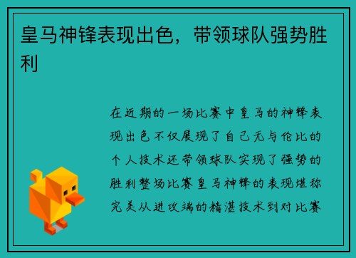 皇马神锋表现出色，带领球队强势胜利