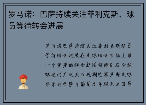 罗马诺：巴萨持续关注菲利克斯，球员等待转会进展
