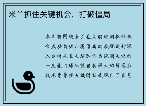 米兰抓住关键机会，打破僵局