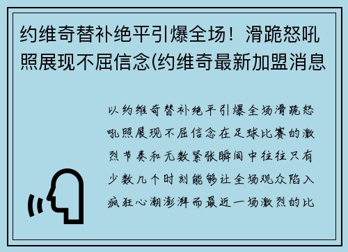 约维奇替补绝平引爆全场！滑跪怒吼照展现不屈信念(约维奇最新加盟消息)